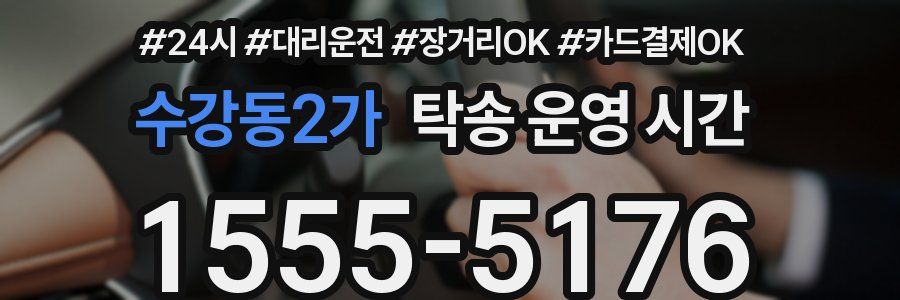 수강동2가 탁송 운영 시간