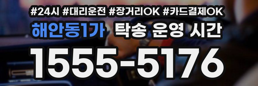 해안동1가 탁송 운영 시간