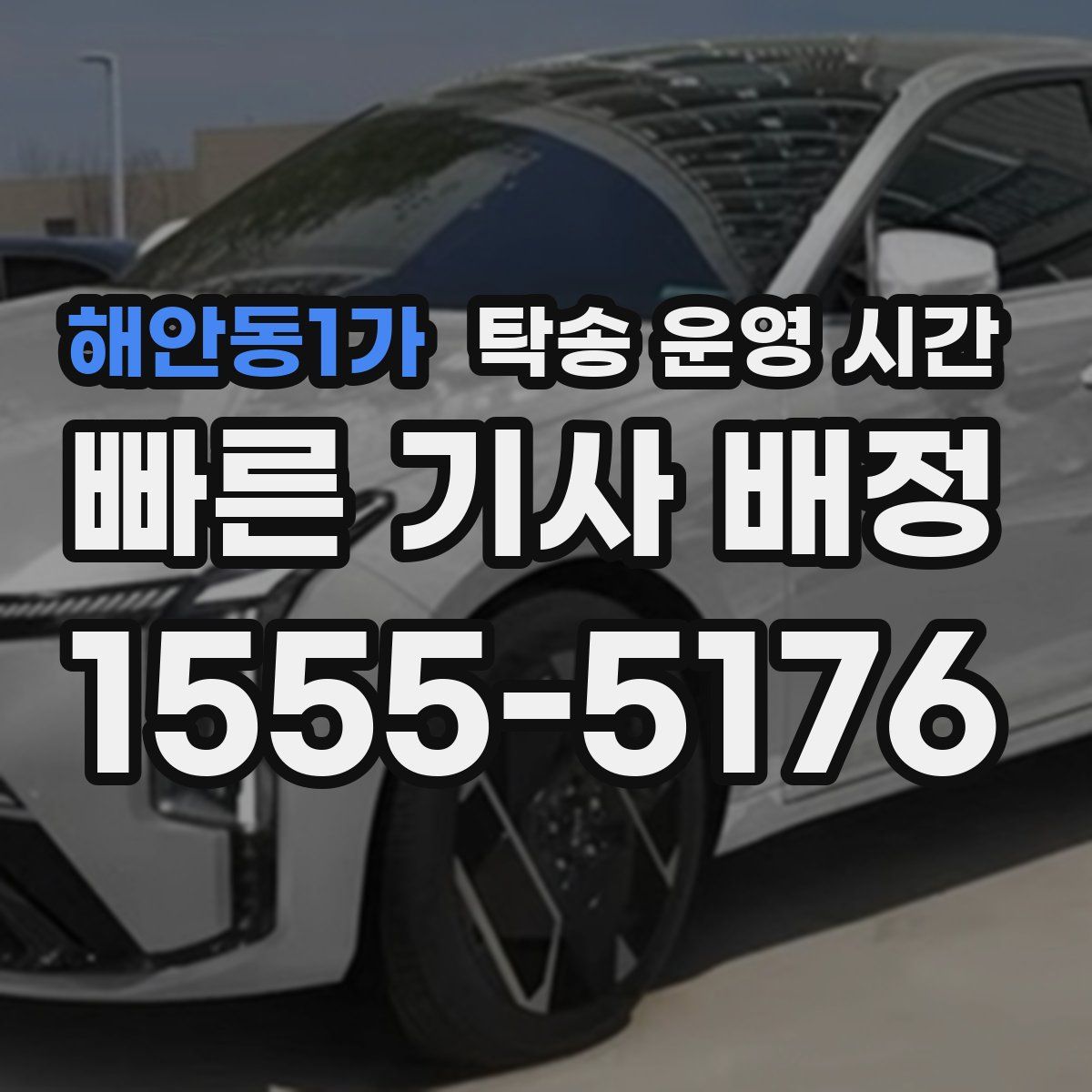 해안동1가 탁송 운영 시간