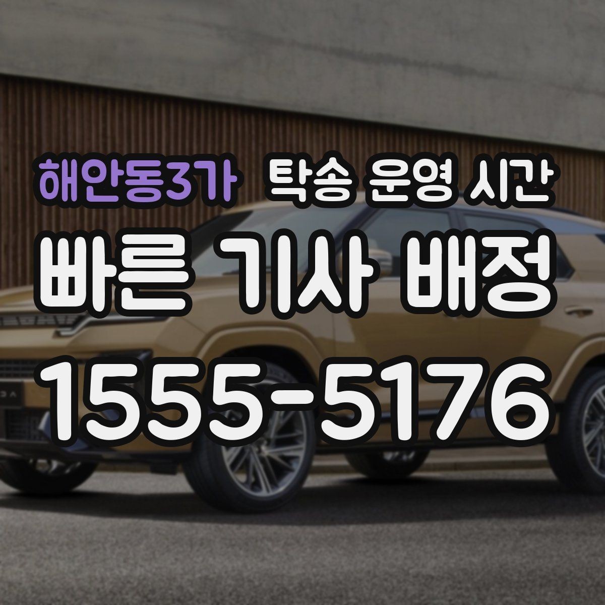 해안동3가 탁송 운영 시간 운전자 배정까지 걸리는 평균 시간