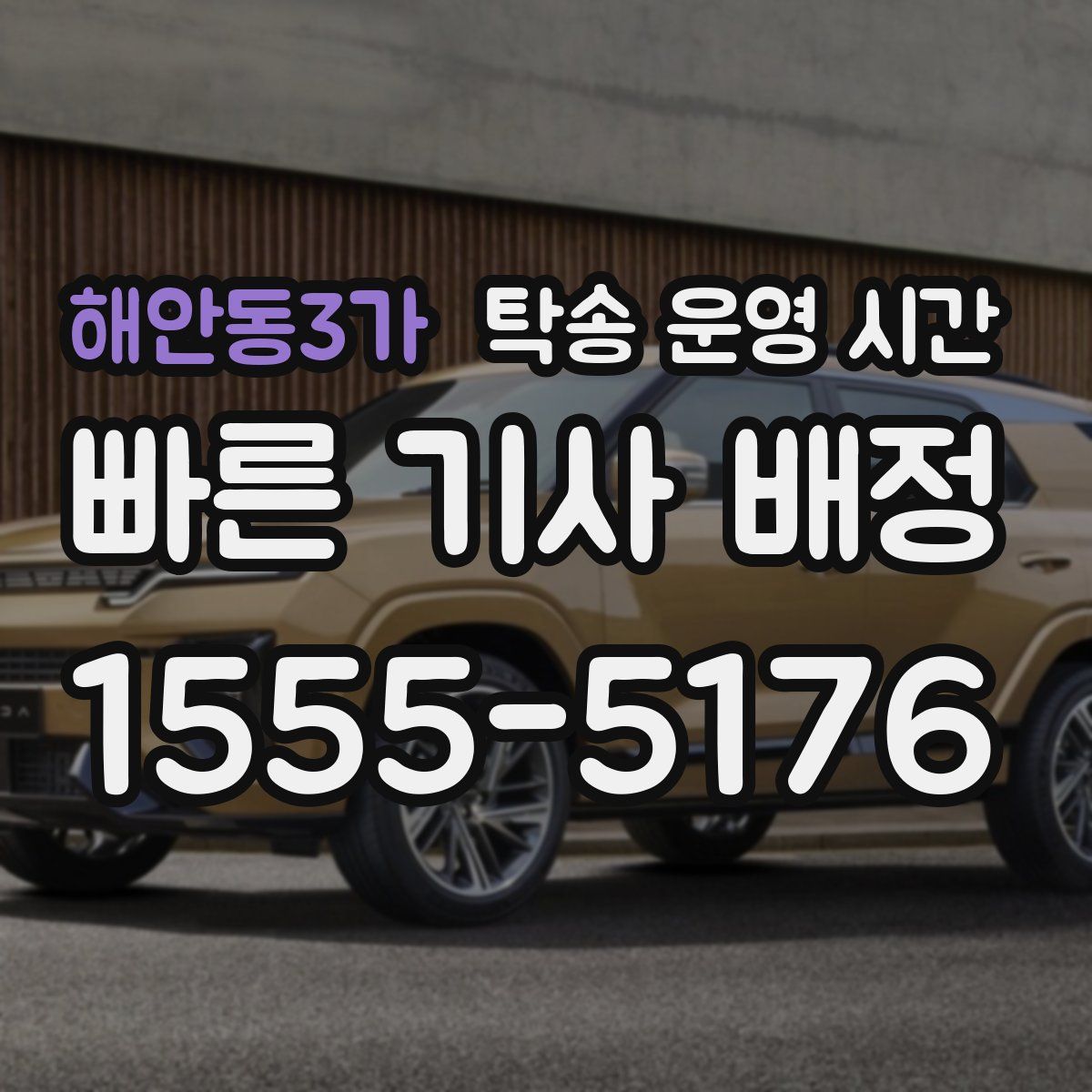 해안동3가 탁송 운영 시간
