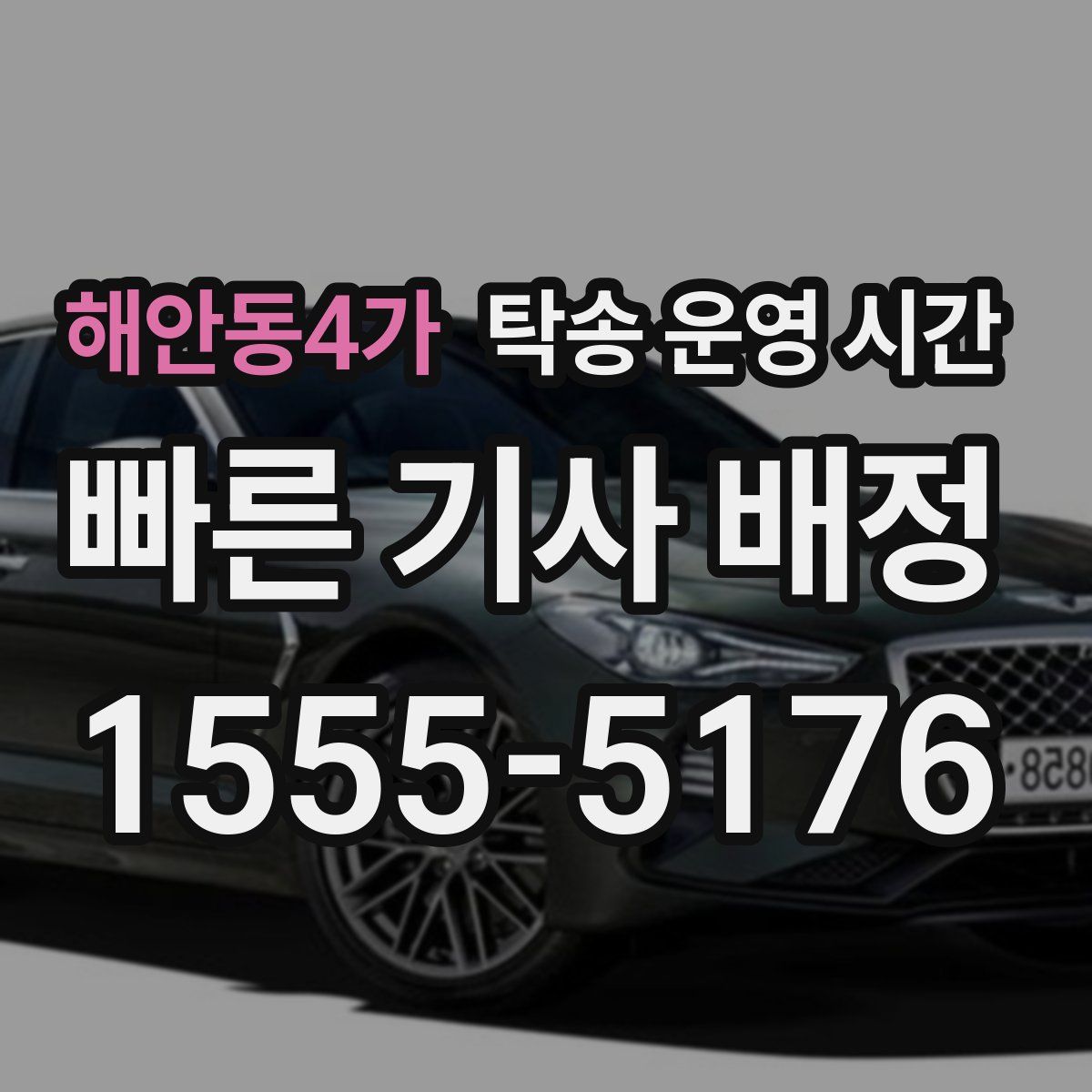 해안동4가 탁송 운영 시간