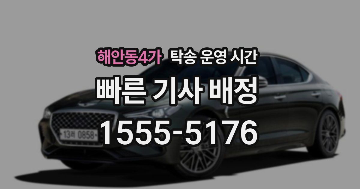 해안동4가 탁송 운영 시간