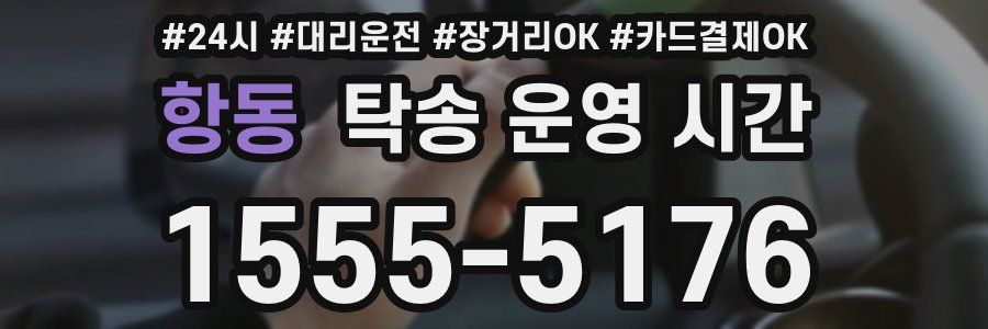 항동 탁송 운영 시간