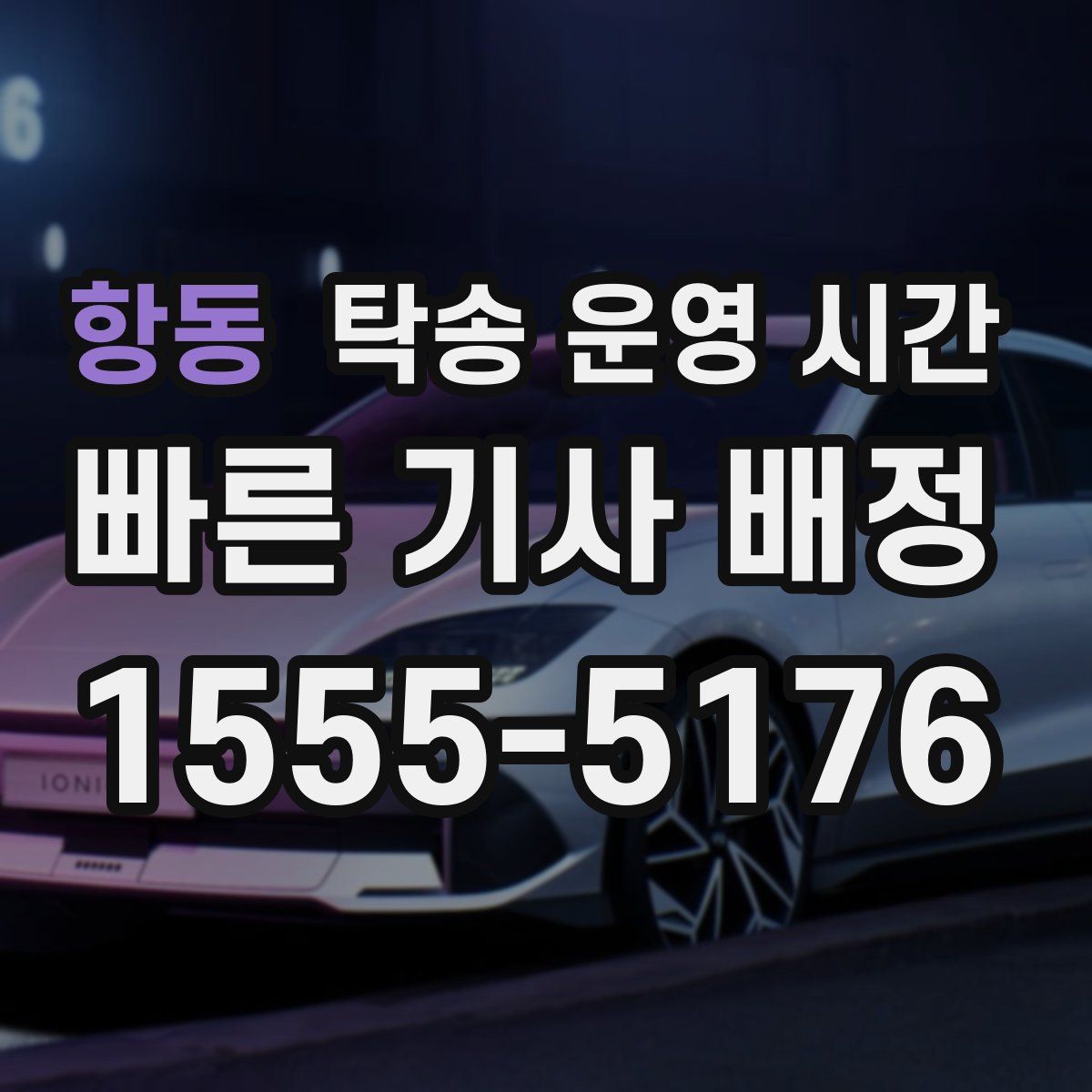 항동 탁송 운영 시간