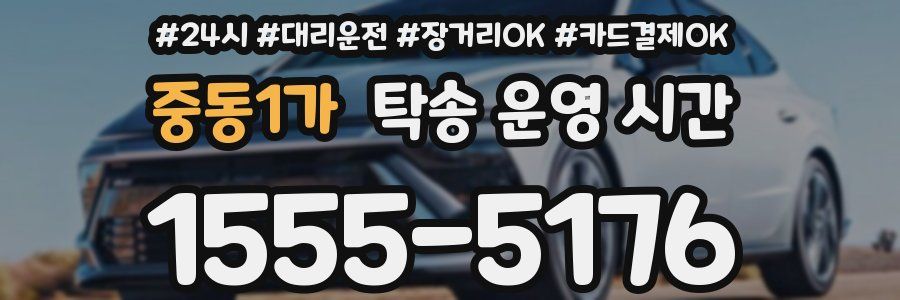 중동1가 탁송 운영 시간