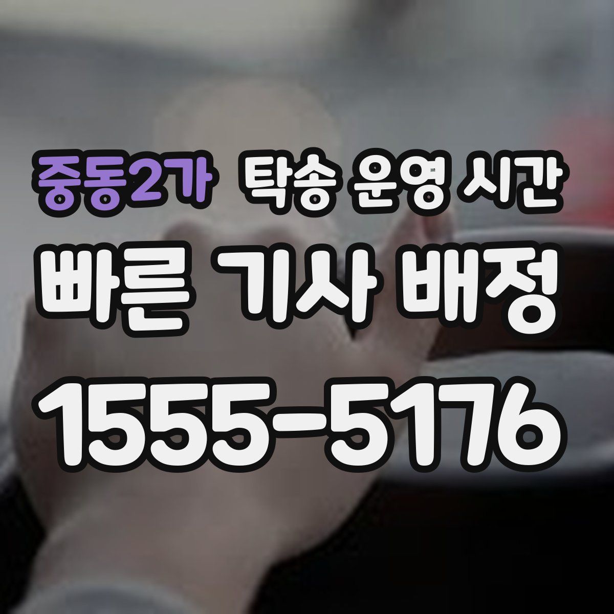 중동2가 탁송 운영 시간