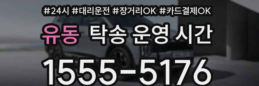 유동 탁송 운영 시간