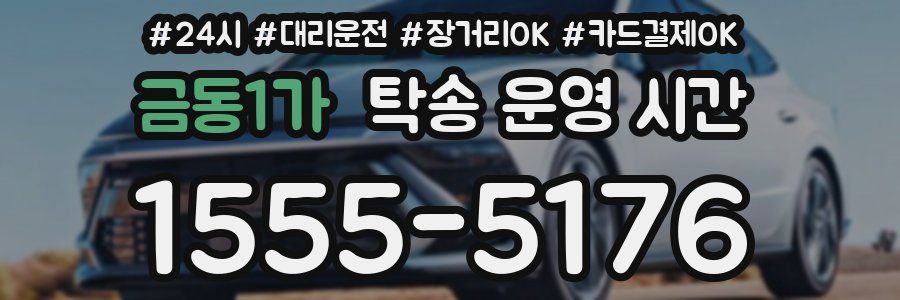 금동1가 탁송 운영 시간