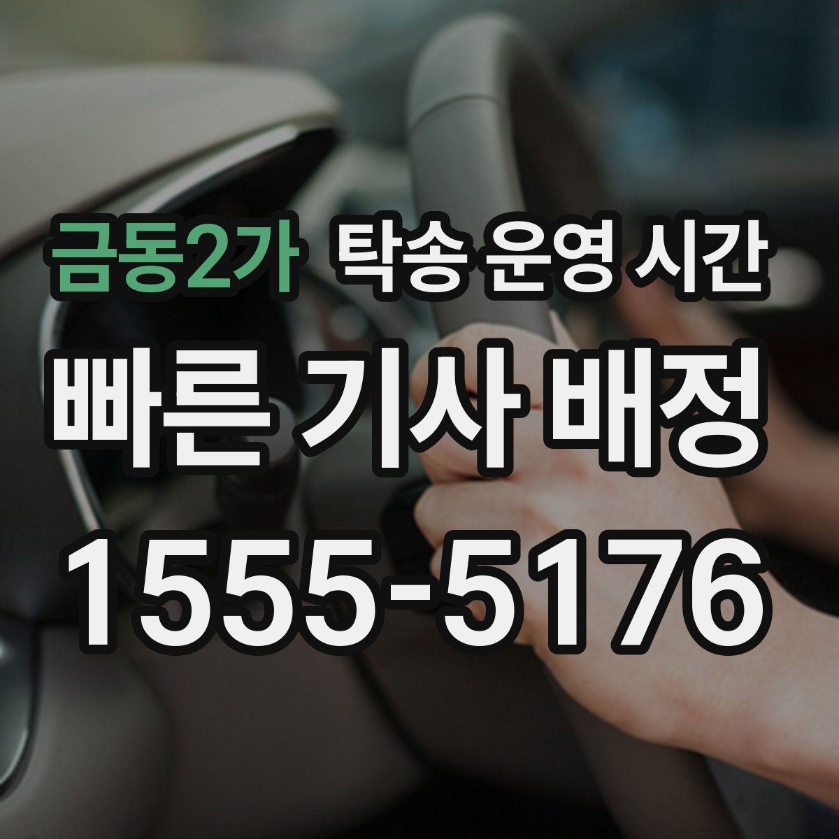 금동2가 탁송 운영 시간 명절 연휴 중 상담과 배차 가능 범위