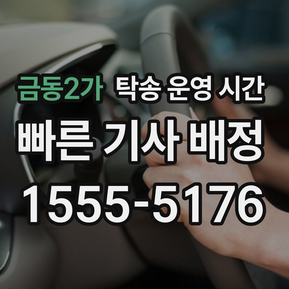 금동2가 탁송 운영 시간