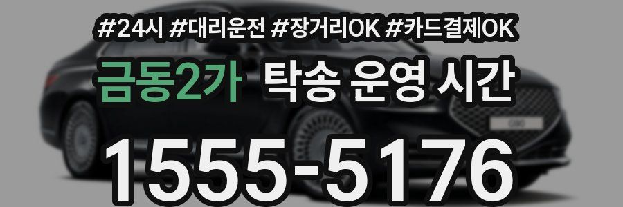 금동2가 탁송 운영 시간