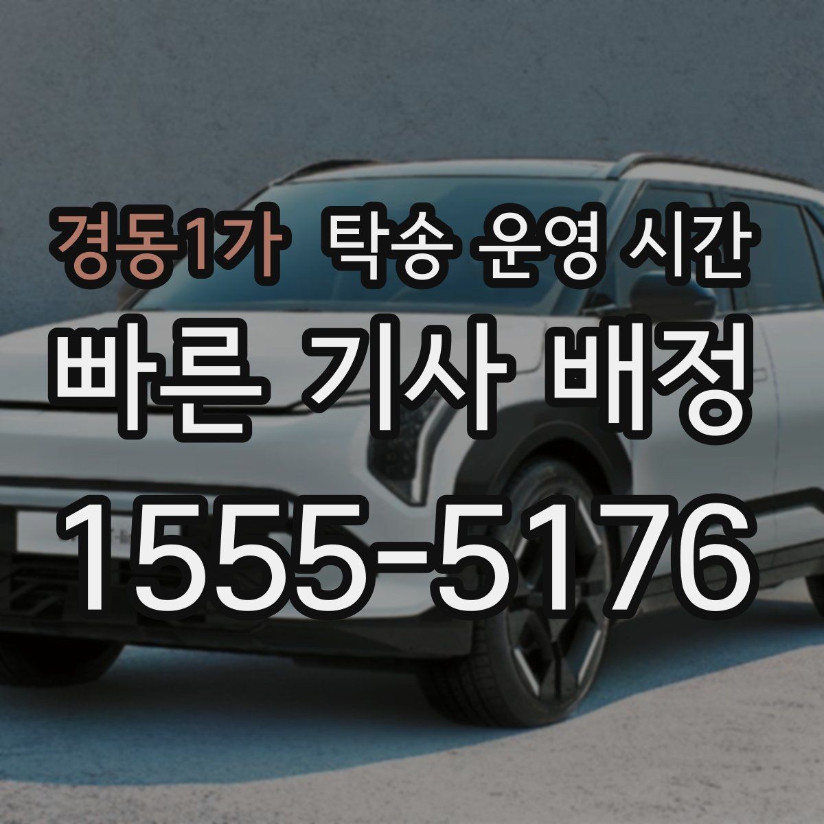 경동1가 탁송 운영 시간