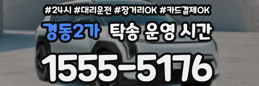 경동2가 탁송 운영 시간