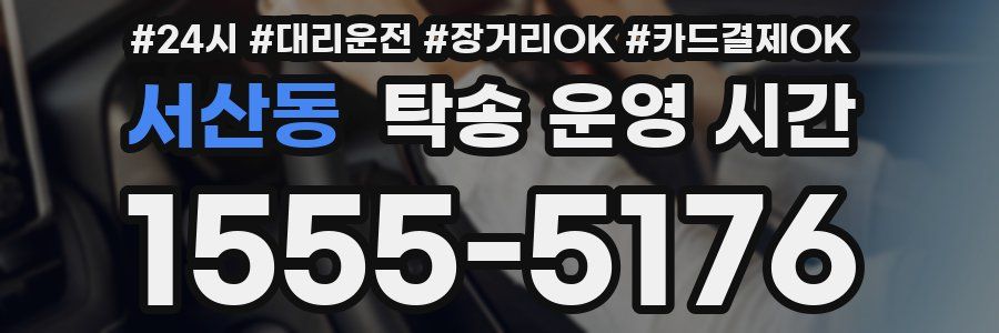 서산동 탁송 운영 시간