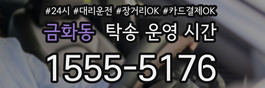 금화동 탁송 운영 시간