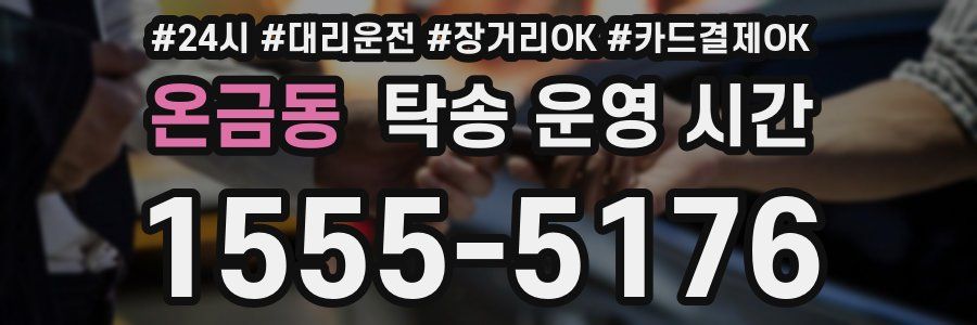 온금동 탁송 운영 시간