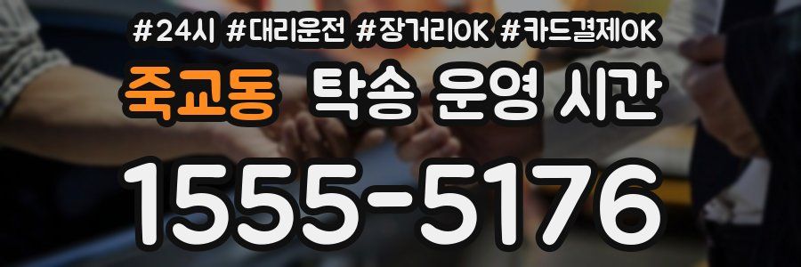죽교동 탁송 운영 시간