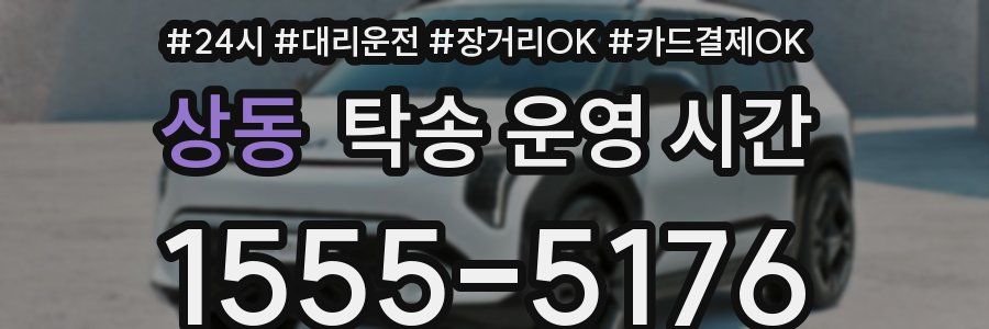 상동 탁송 운영 시간