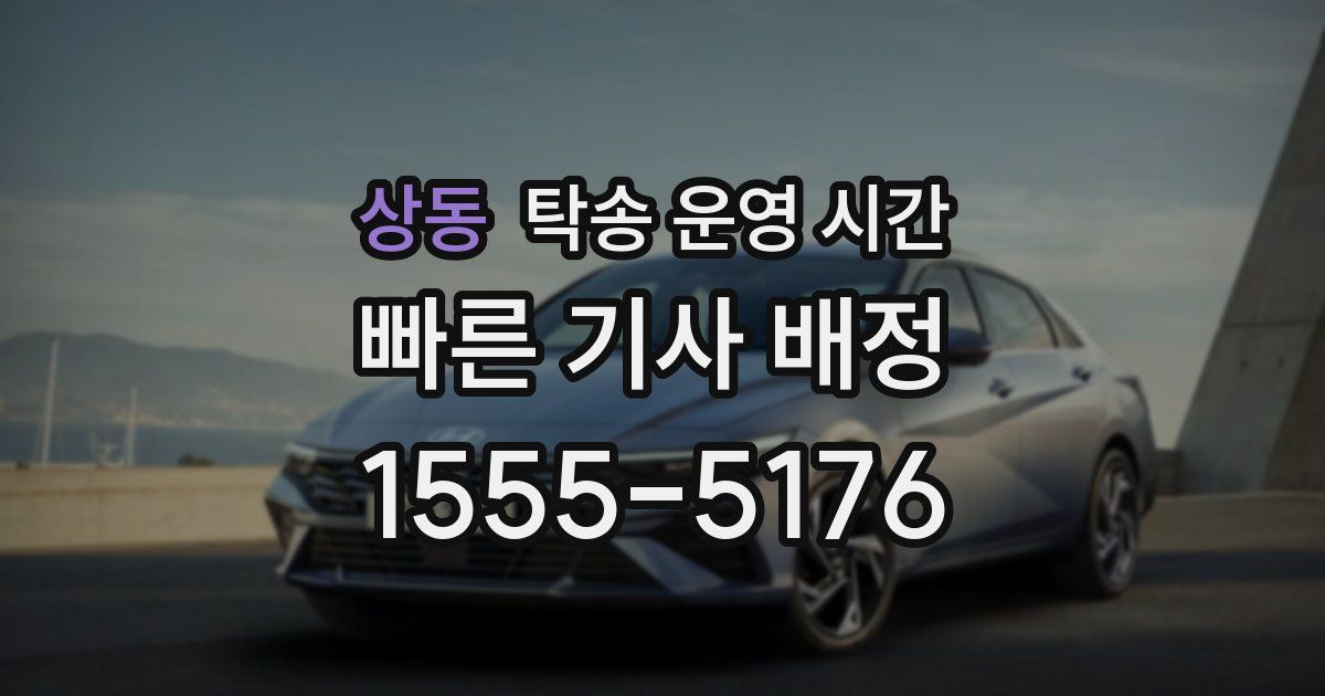 상동 탁송 운영 시간