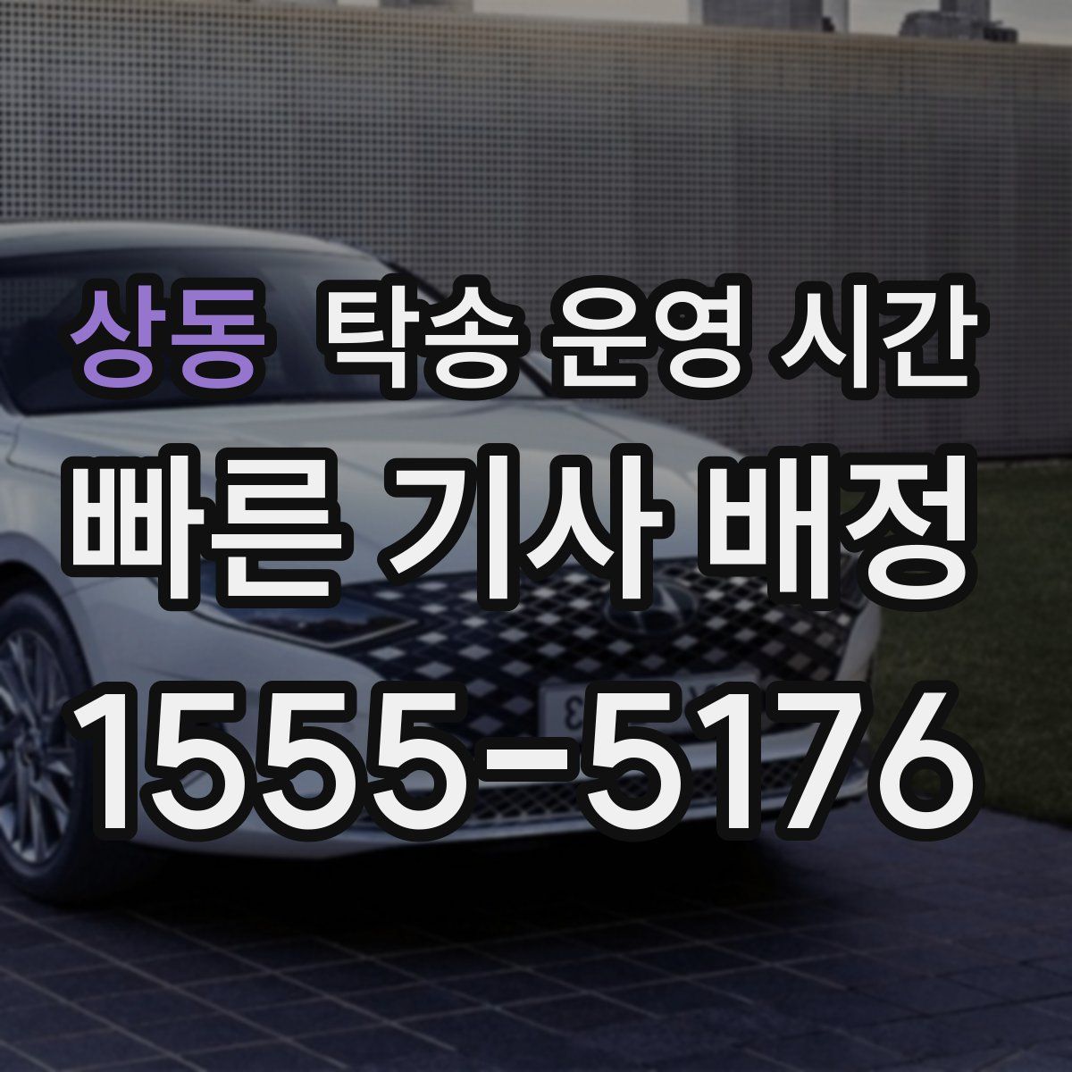 상동 탁송 운영 시간