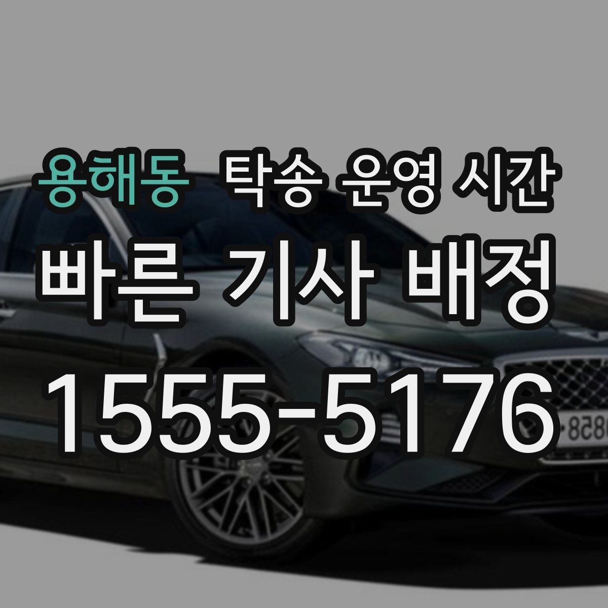 용해동 탁송 운영 시간