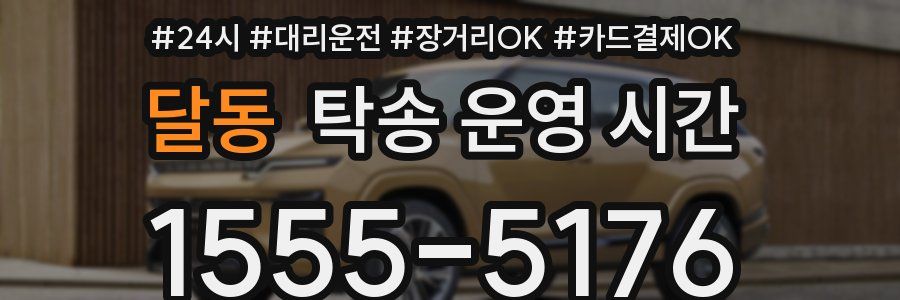 달동 탁송 운영 시간