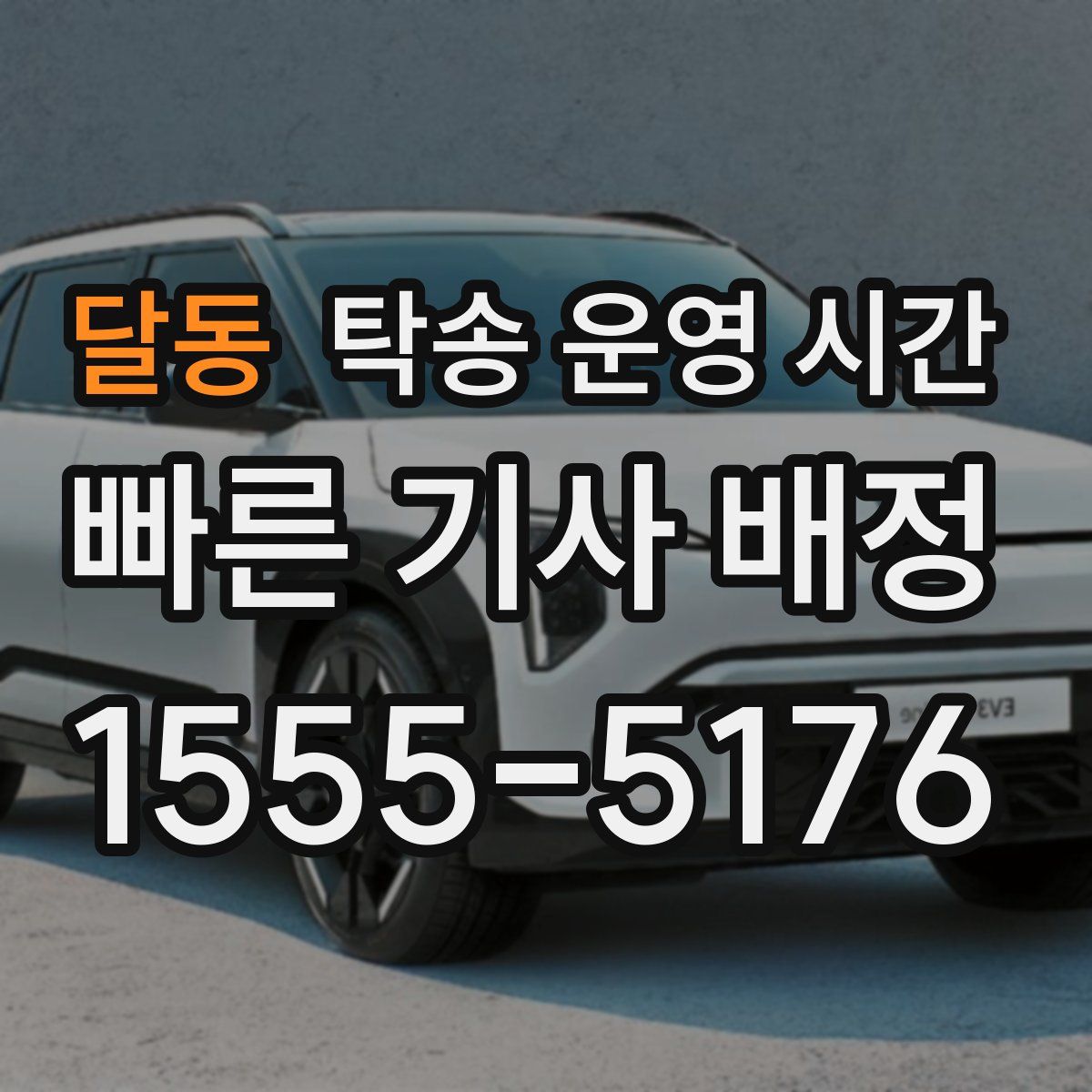 달동 탁송 운영 시간