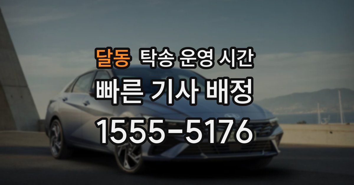 달동 탁송 운영 시간