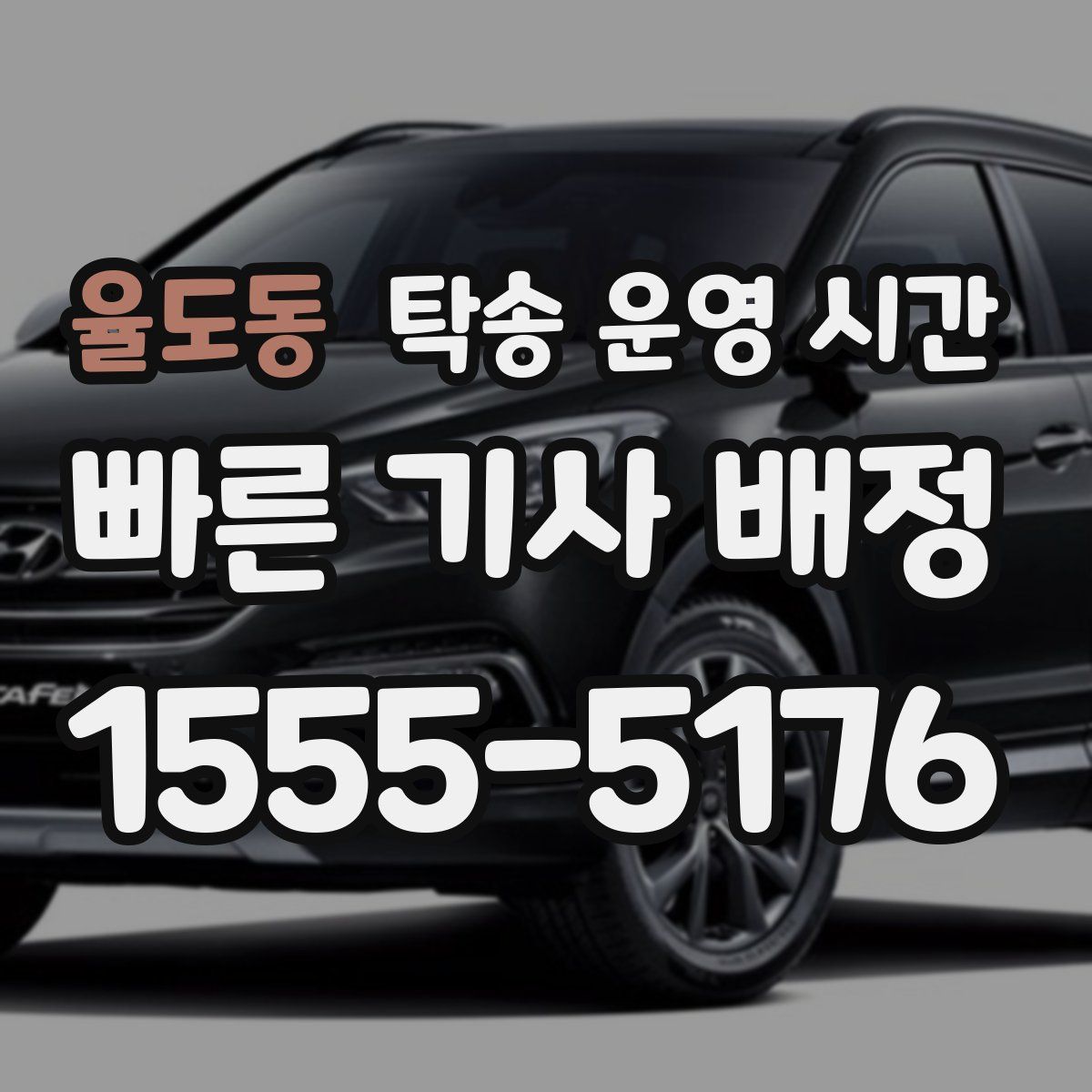 율도동 탁송 운영 시간