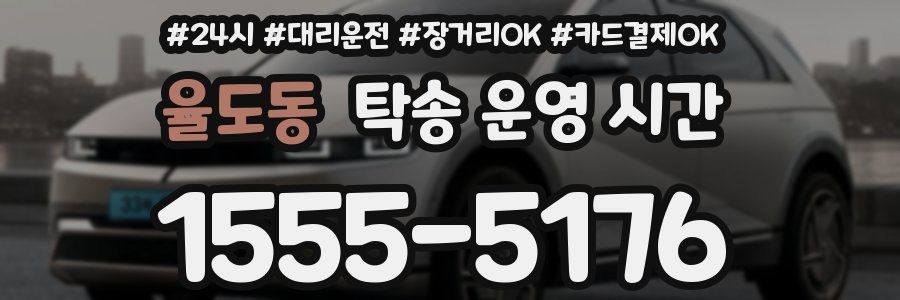 율도동 탁송 운영 시간