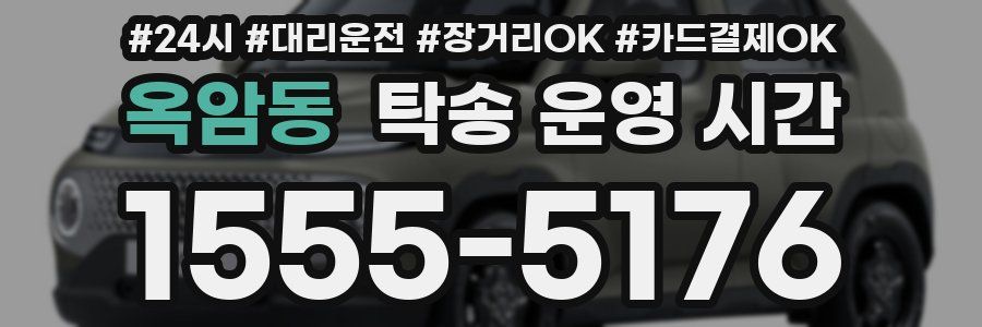 옥암동 탁송 운영 시간