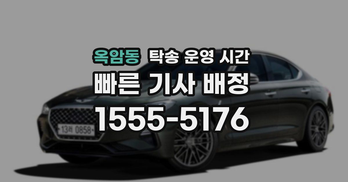 옥암동 탁송 운영 시간