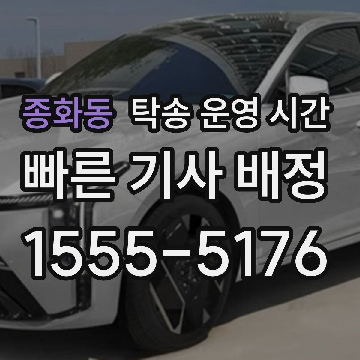 종화동 탁송 운영 시간 긴급 연락이 필요한 상황은 언제일까