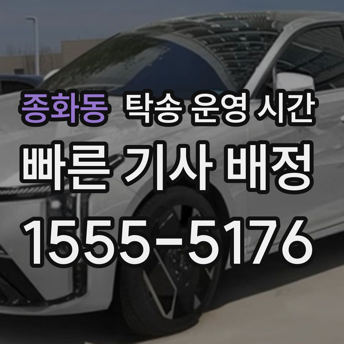 종화동 탁송 운영 시간