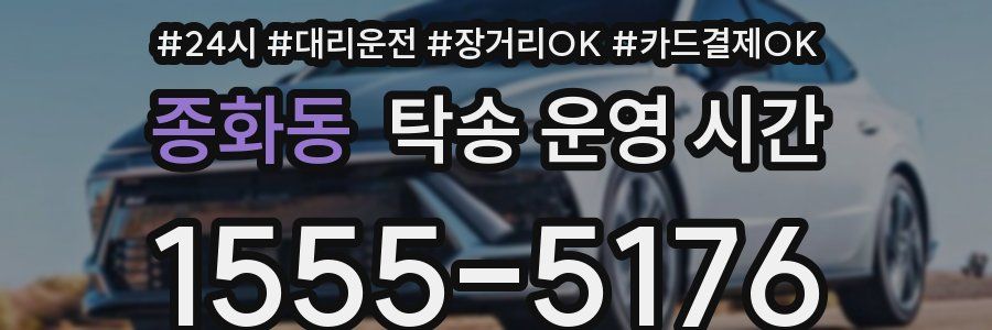 종화동 탁송 운영 시간