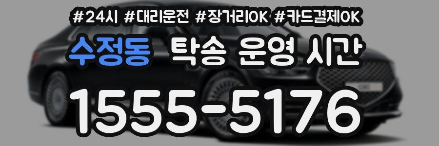 수정동 탁송 운영 시간