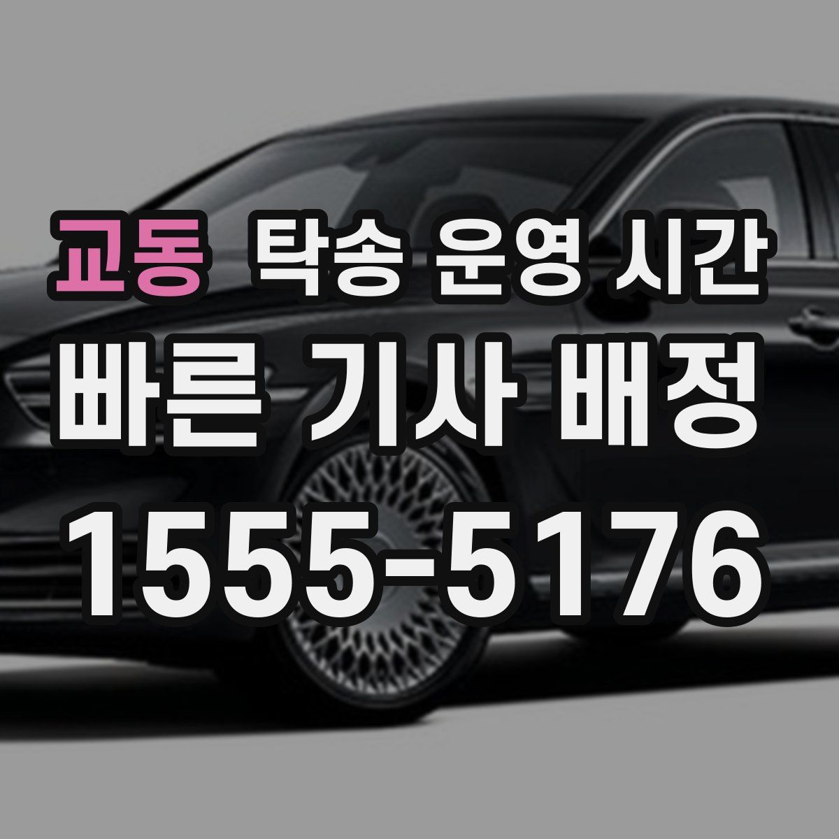 교동 탁송 운영 시간