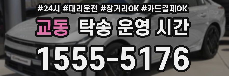 교동 탁송 운영 시간