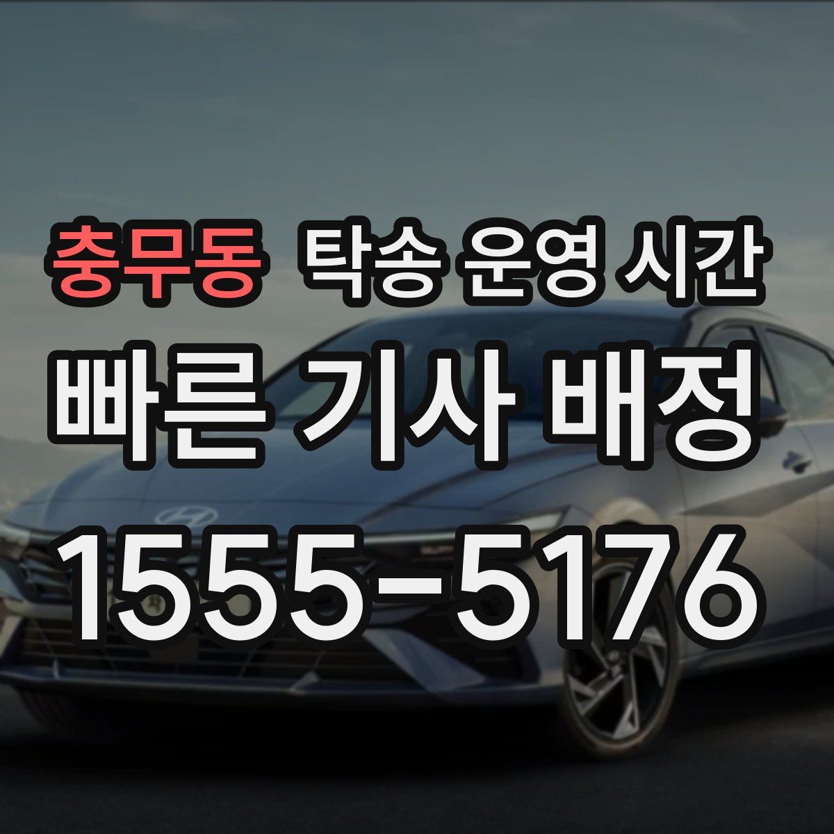 충무동 탁송 운영 시간