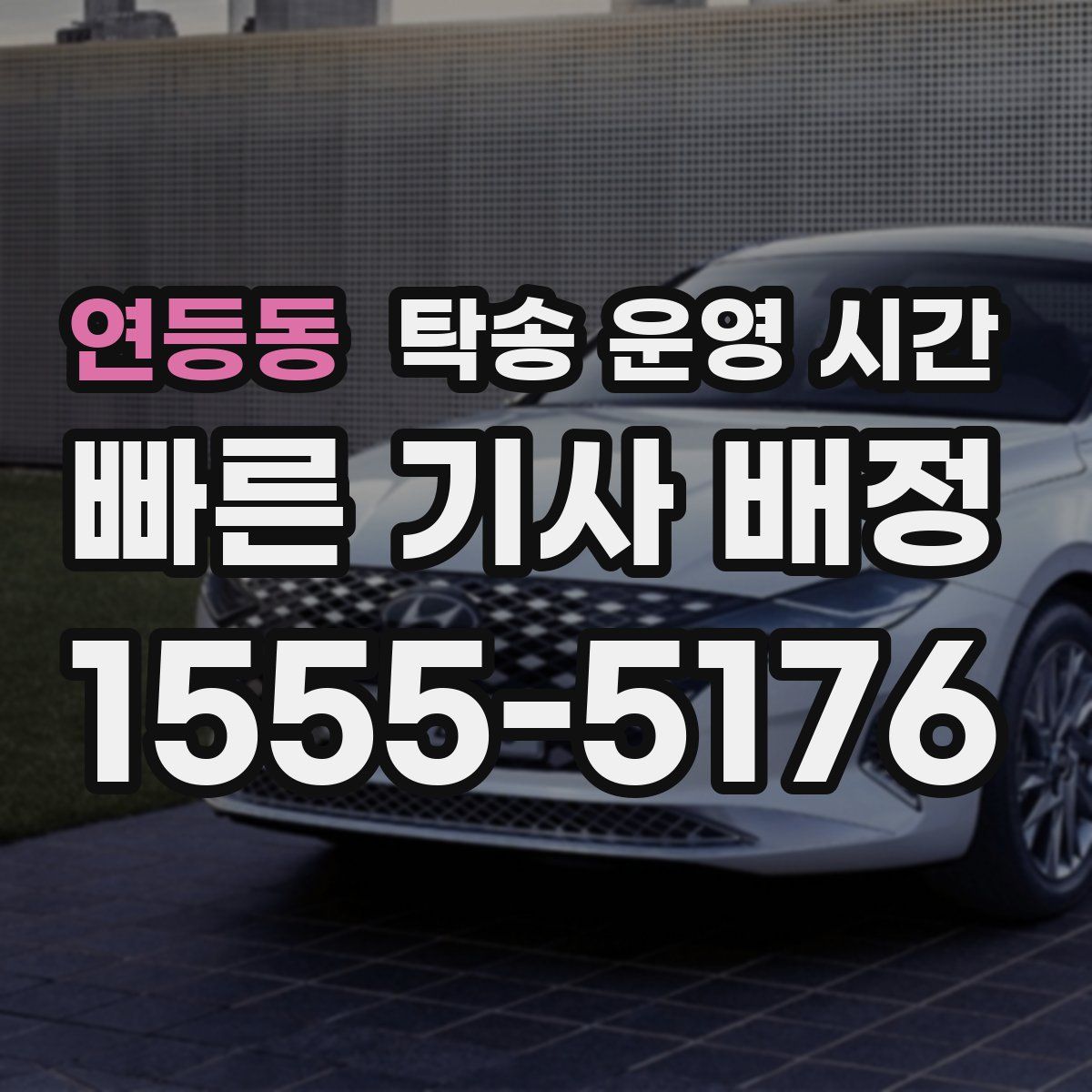 연등동 탁송 운영 시간