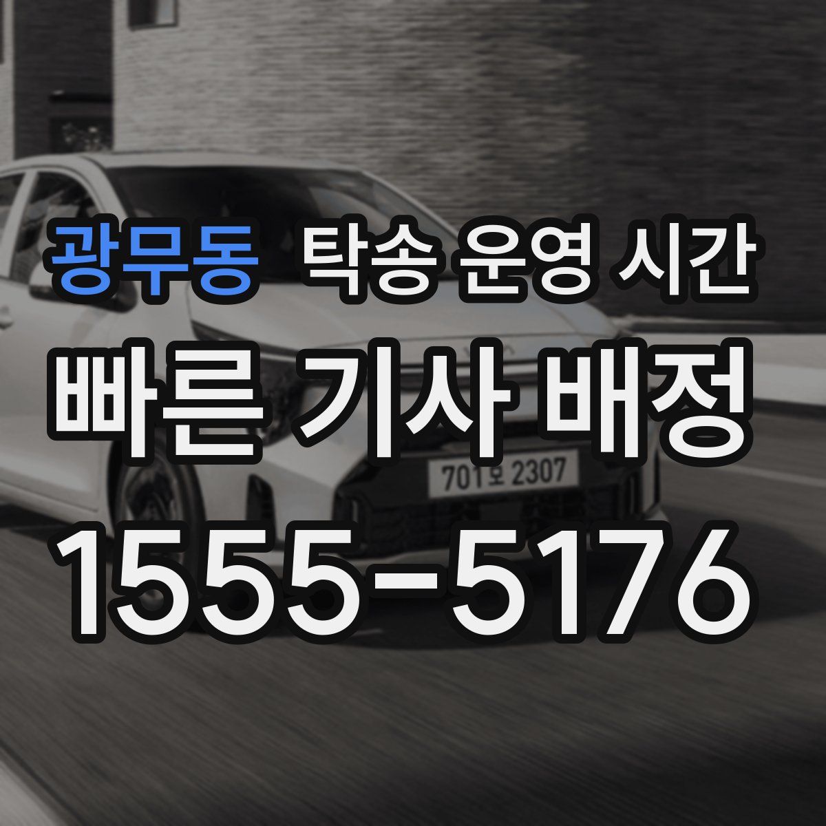 광무동 탁송 운영 시간