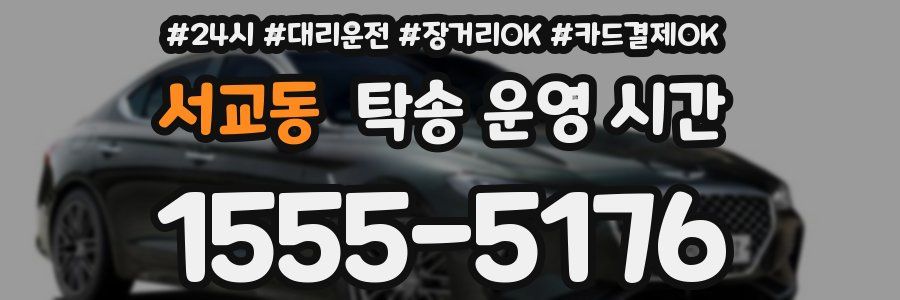 서교동 탁송 운영 시간