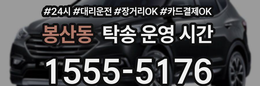 봉산동 탁송 운영 시간