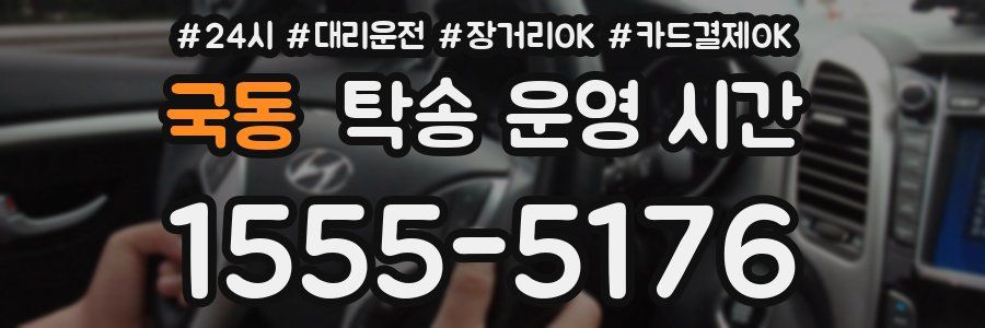 국동 탁송 운영 시간