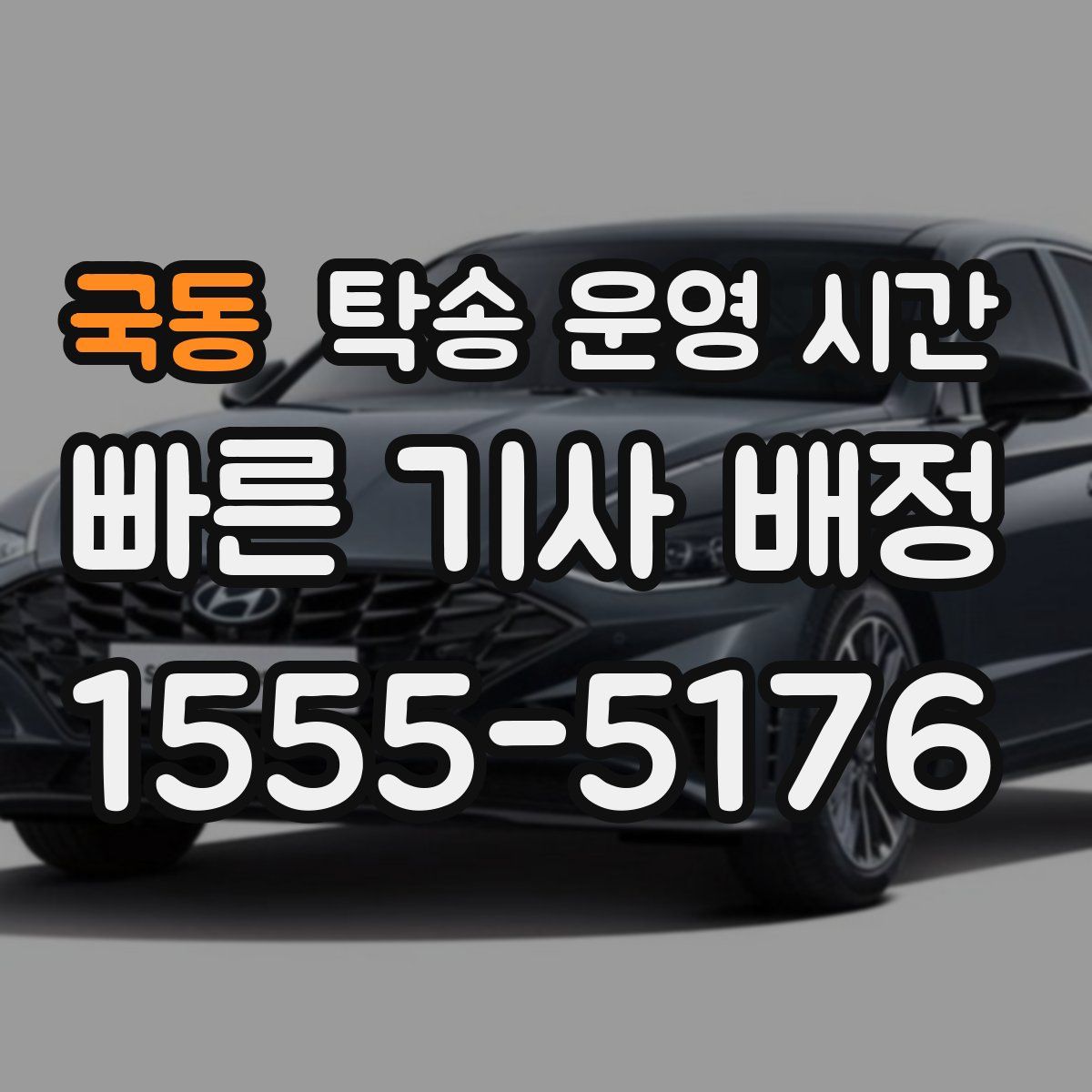 국동 탁송 운영 시간