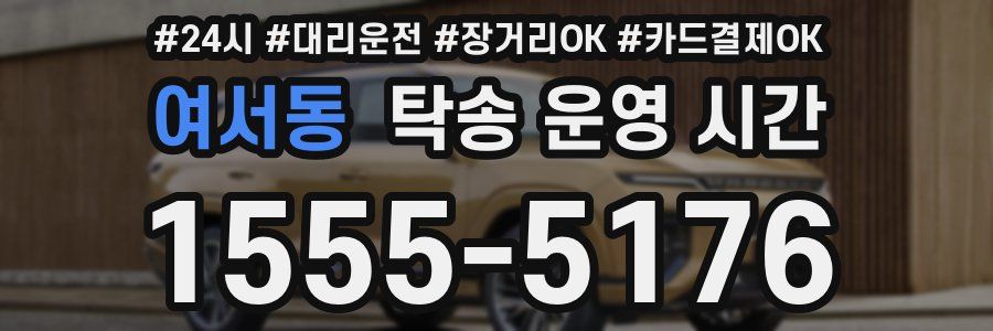 여서동 탁송 운영 시간
