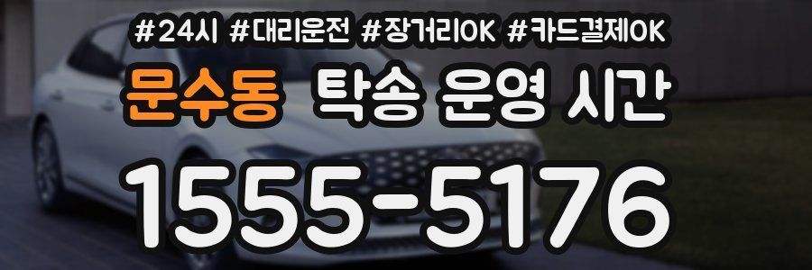 문수동 탁송 운영 시간