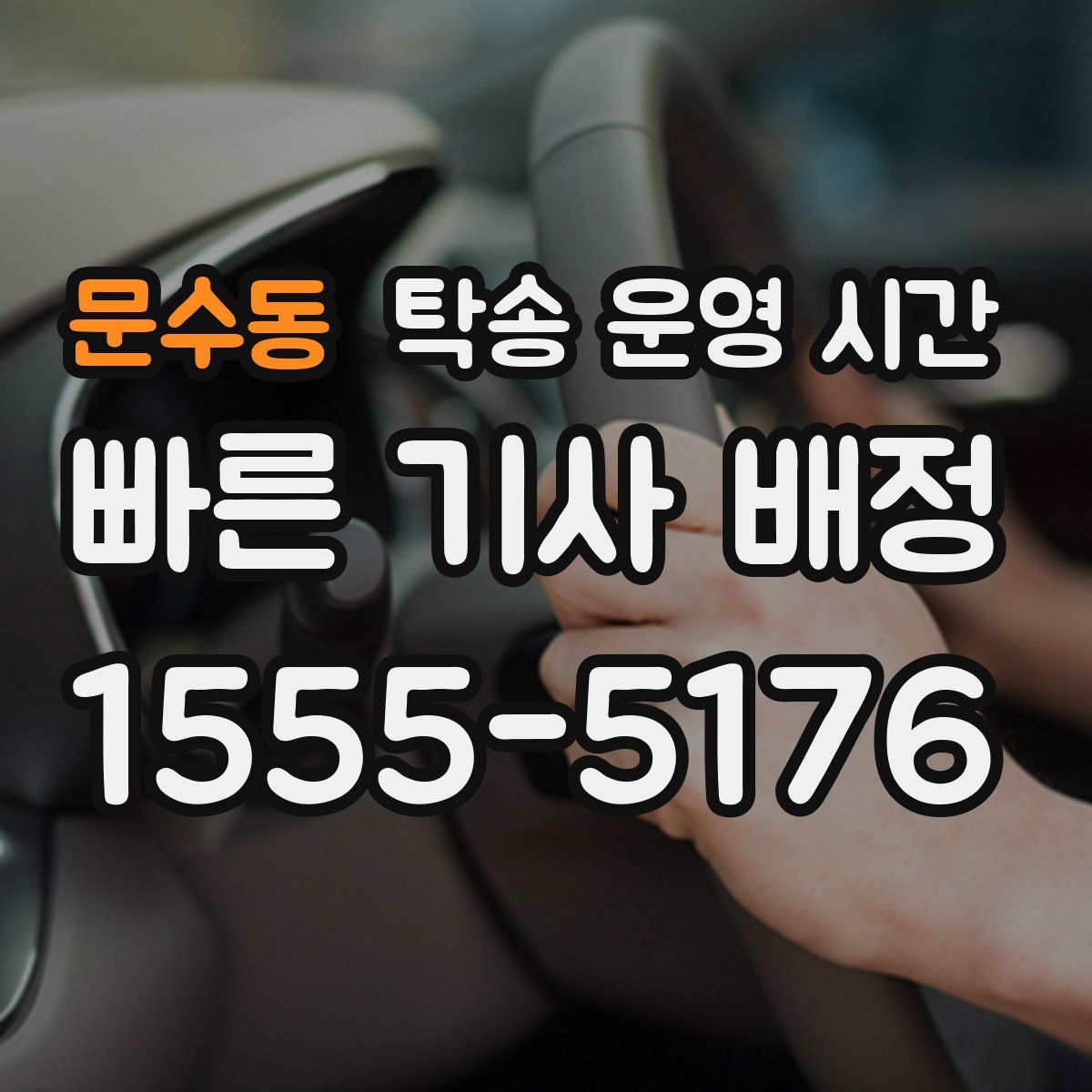 문수동 탁송 운영 시간