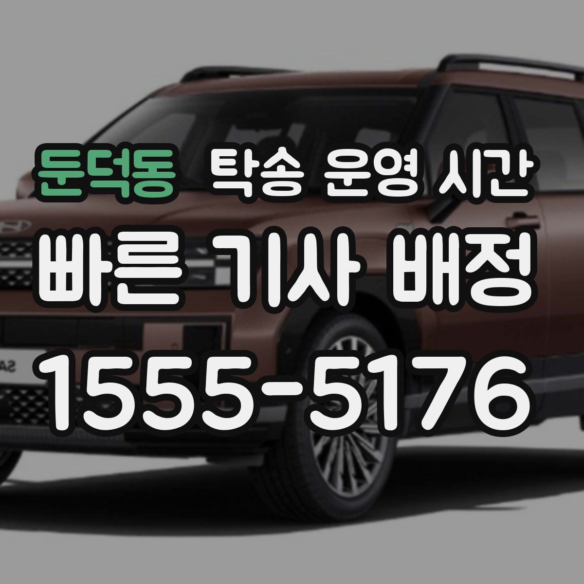 둔덕동 탁송 운영 시간